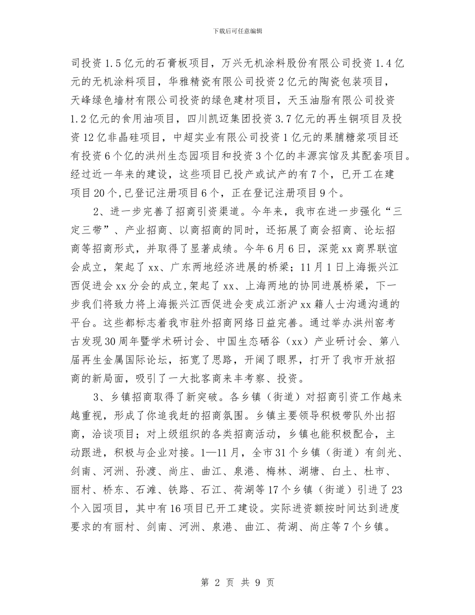 市招商引资工作总结与市招商引资自查汇报范文汇编_第2页