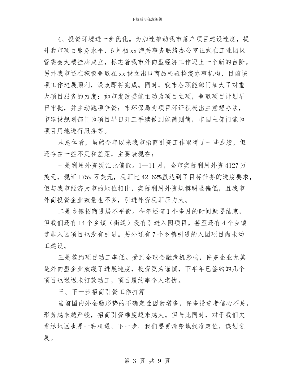 市招商引资工作总结与市招商引资自查汇报范文汇编_第3页