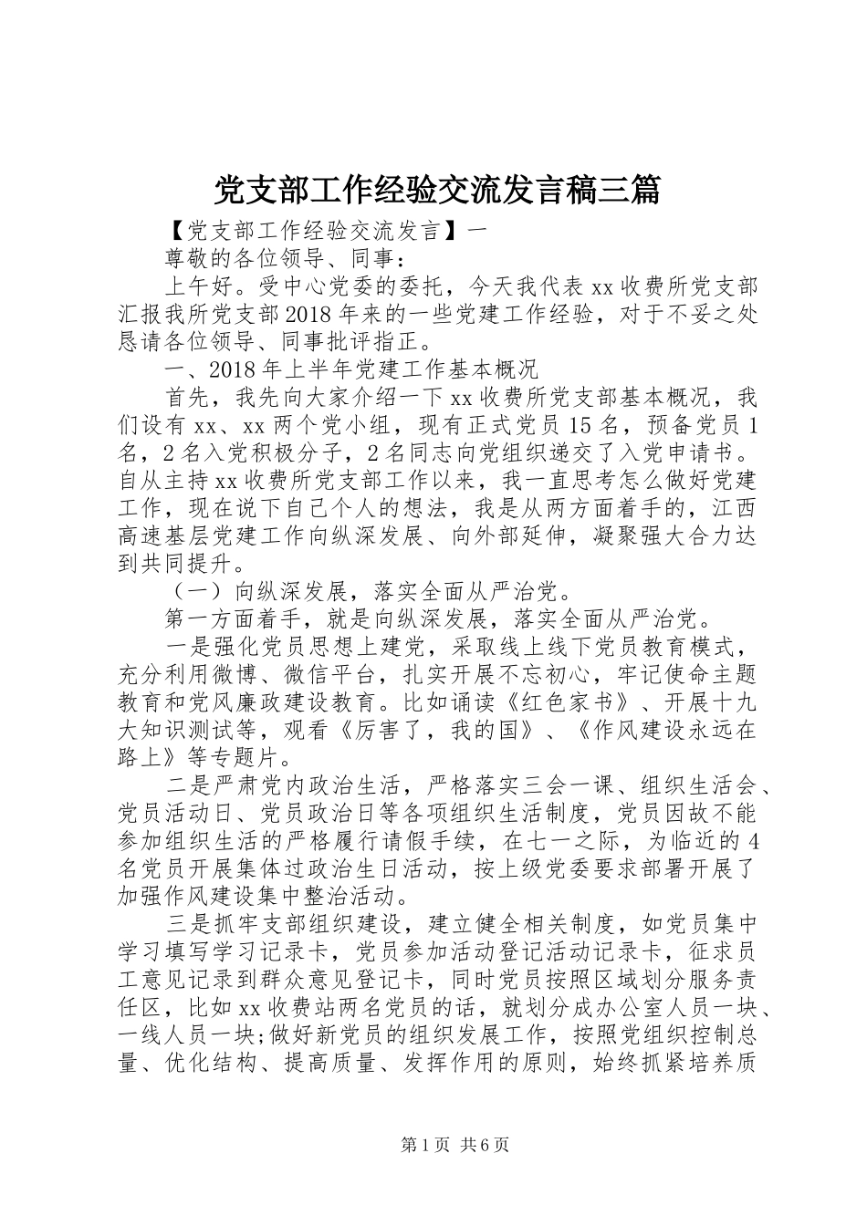 党支部工作经验交流发言稿三篇_第1页