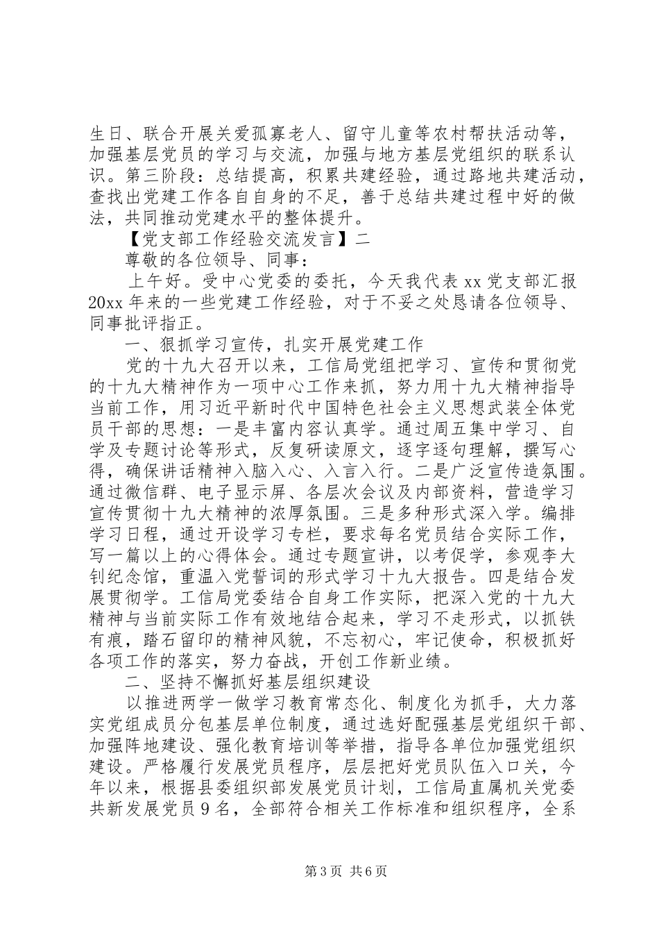 党支部工作经验交流发言稿三篇_第3页