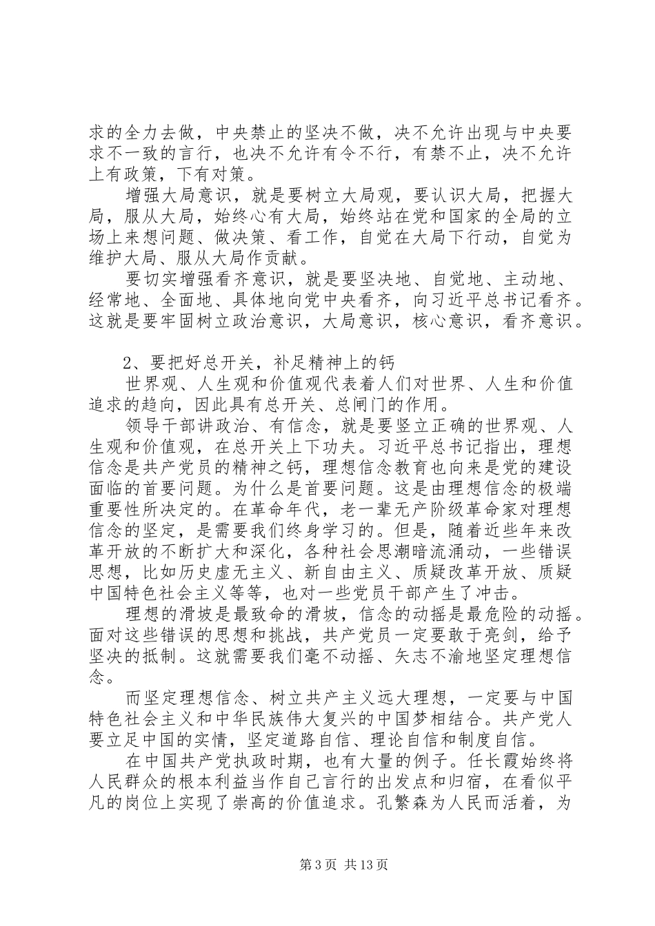讲政治有信念发言提纲材料一_第3页