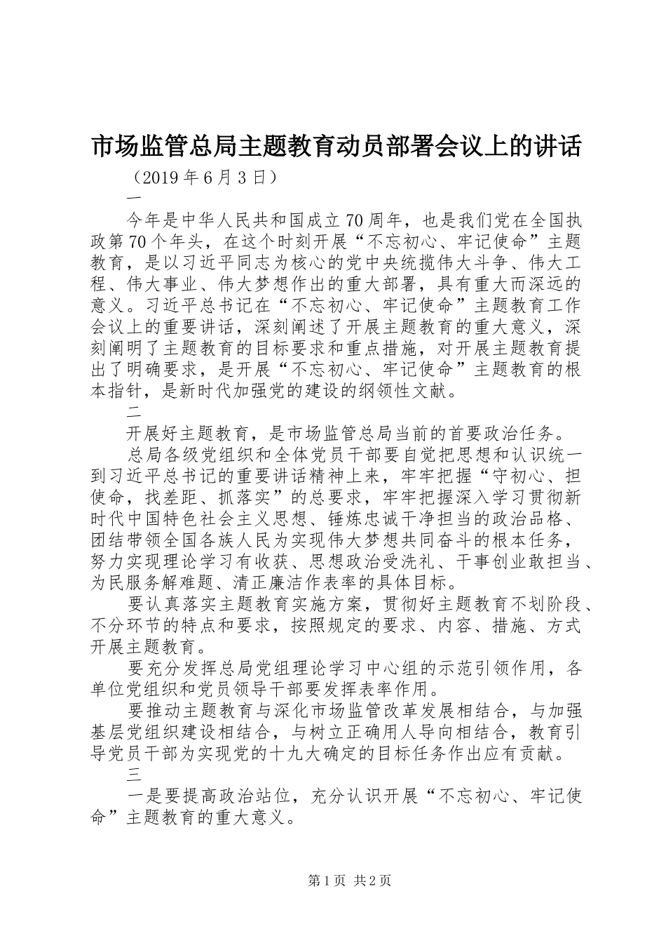 市场监管总局主题教育动员部署会议上的讲话_第1页