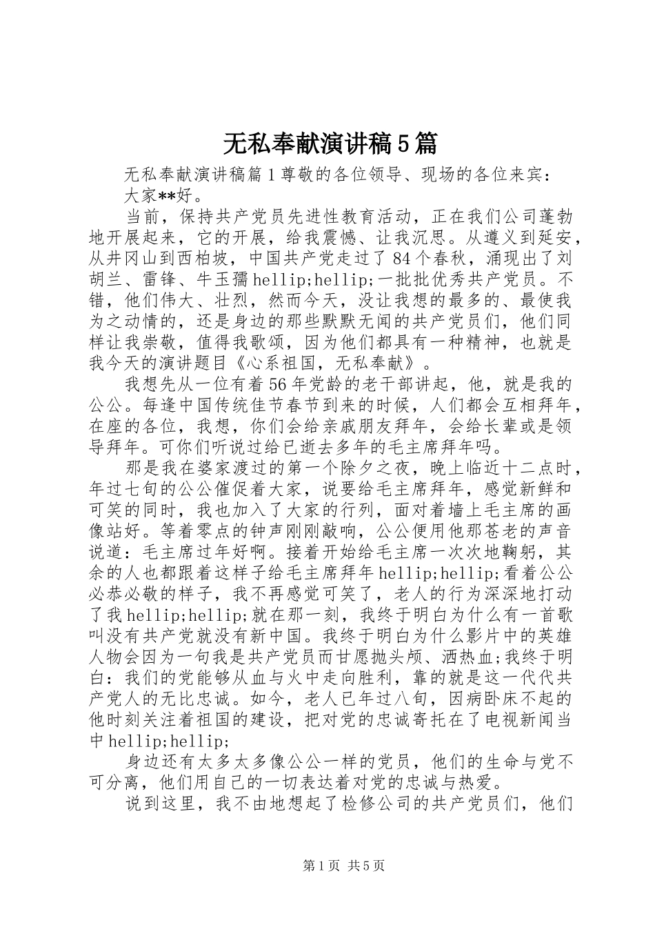 无私奉献演讲稿5篇_第1页