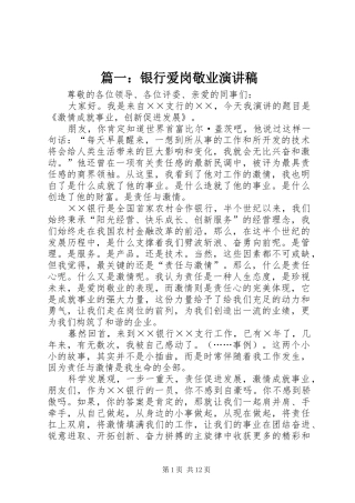 篇一：银行爱岗敬业演讲稿