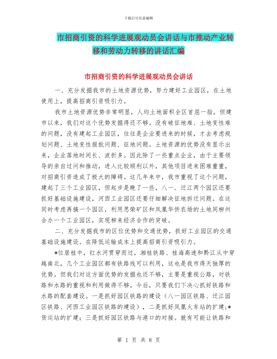 市招商引资的科学发展观动员会讲话与市推进产业转移和劳动力转移的讲话汇编_第1页
