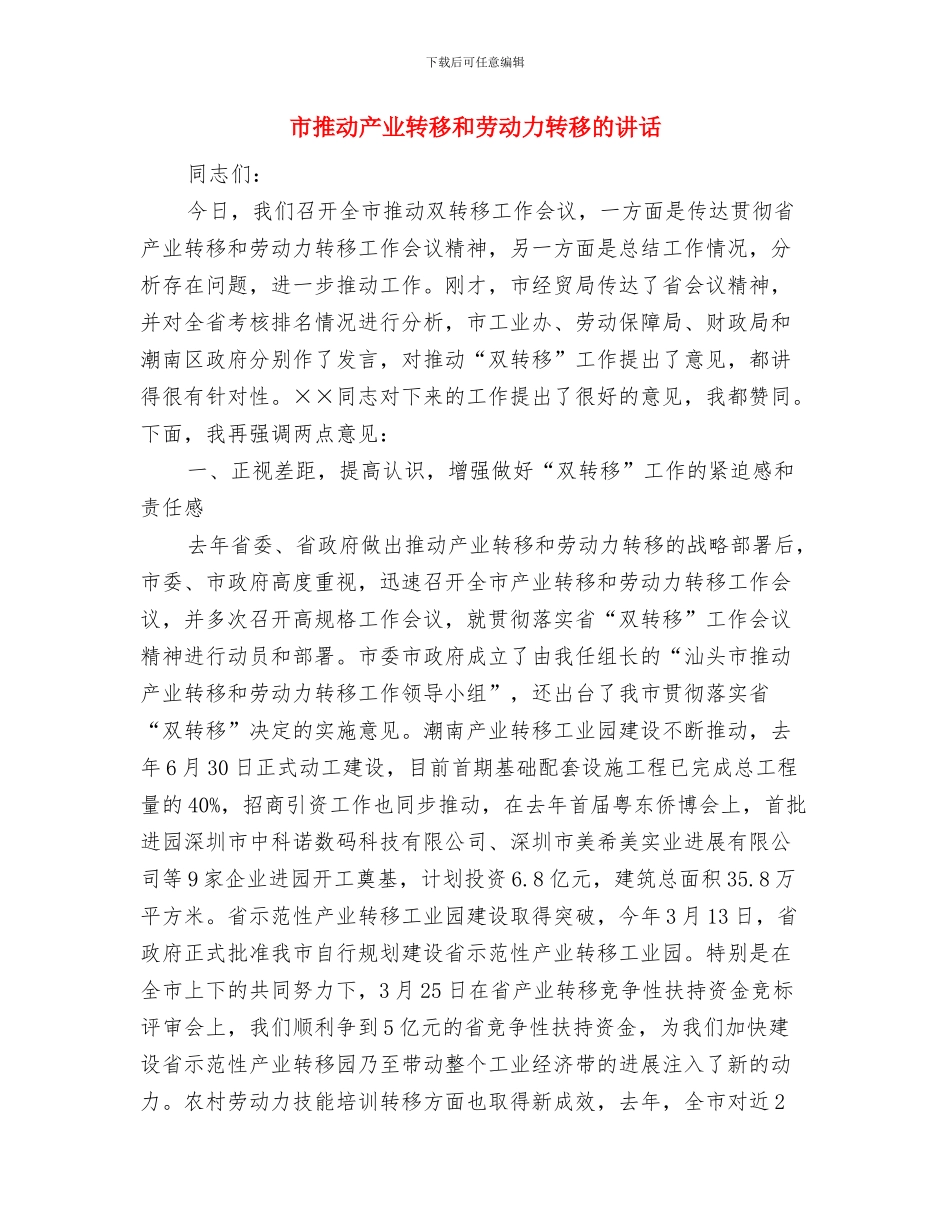 市招商引资的科学发展观动员会讲话与市推进产业转移和劳动力转移的讲话汇编_第3页