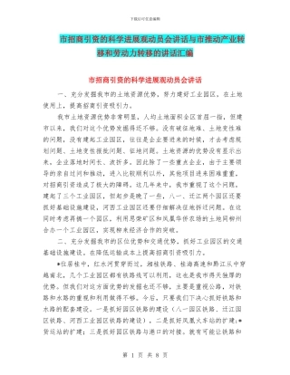 市招商引资的科学发展观动员会讲话与市推进产业转移和劳动力转移的讲话汇编