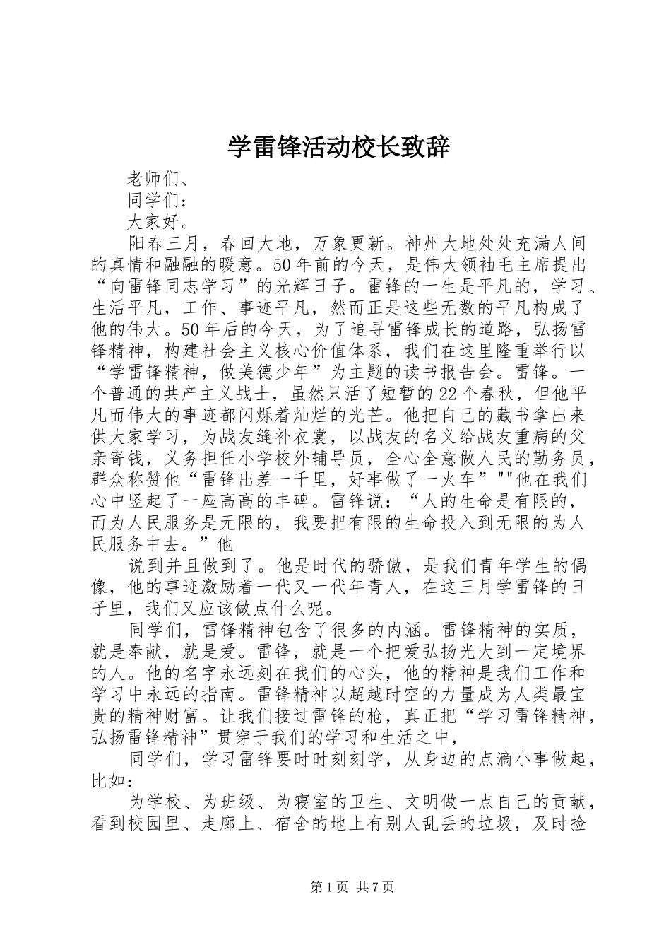学雷锋活动校长致辞_第1页