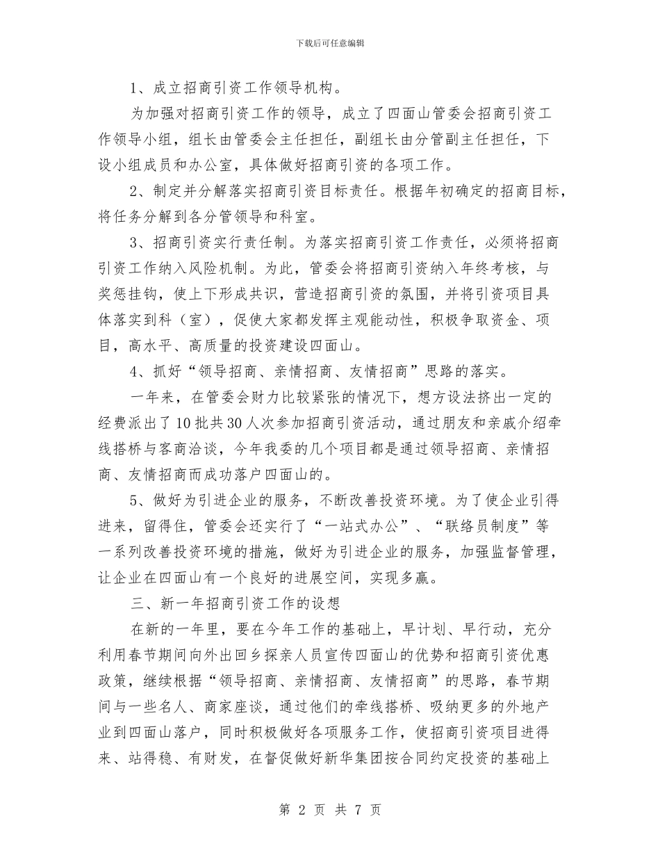 市招商引资自查汇报范文与市摄影家协会2024年年终工作总结2汇编_第2页