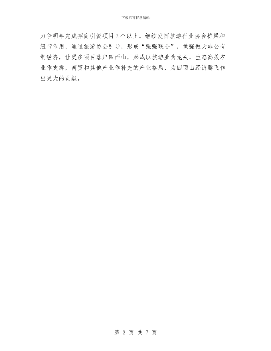市招商引资自查汇报范文与市摄影家协会2024年年终工作总结2汇编_第3页