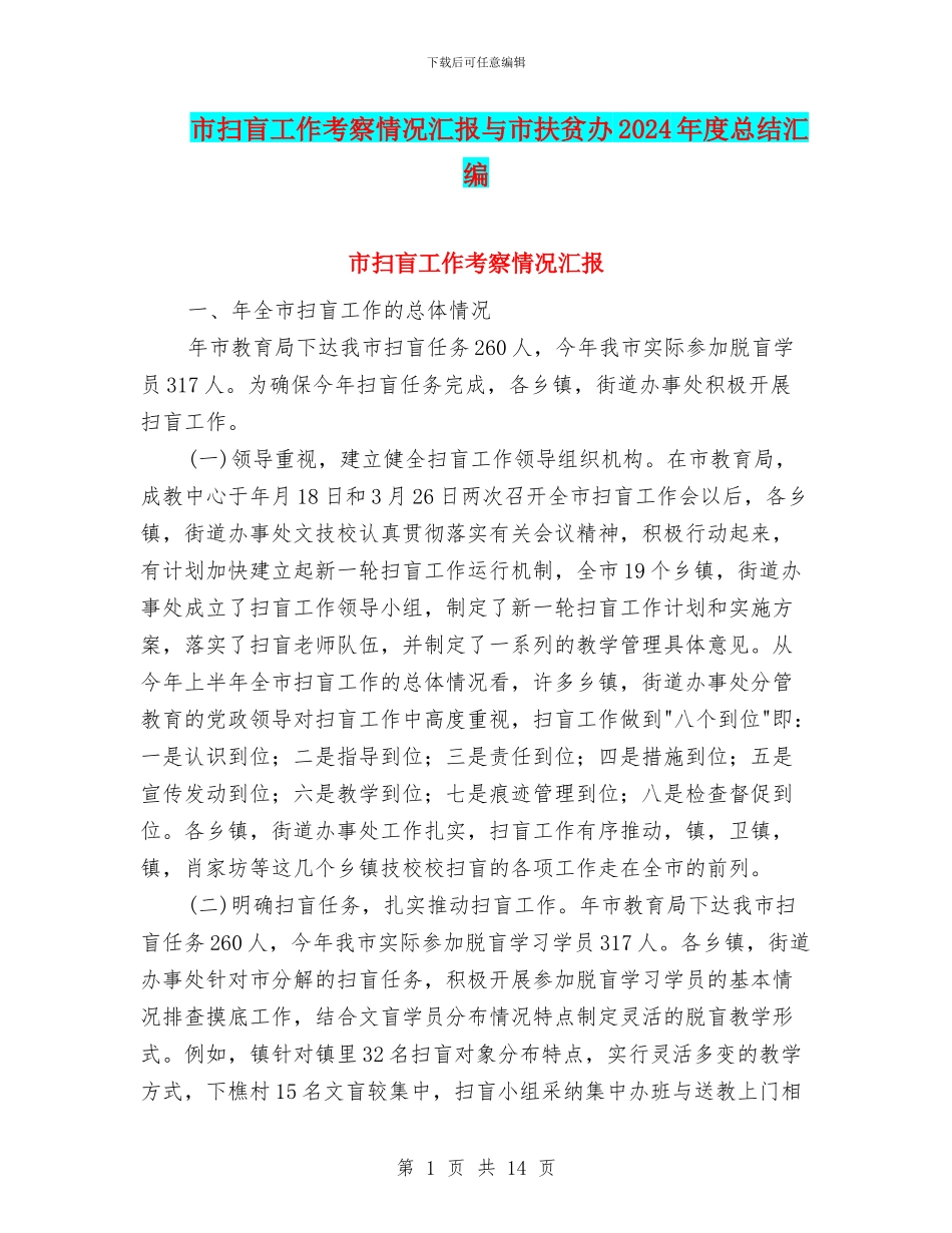 市扫盲工作考察情况汇报与市扶贫办2024年度总结汇编_第1页