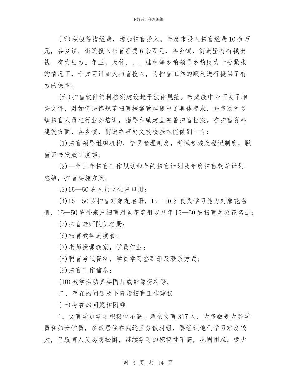 市扫盲工作考察情况汇报与市扶贫办2024年度总结汇编_第3页