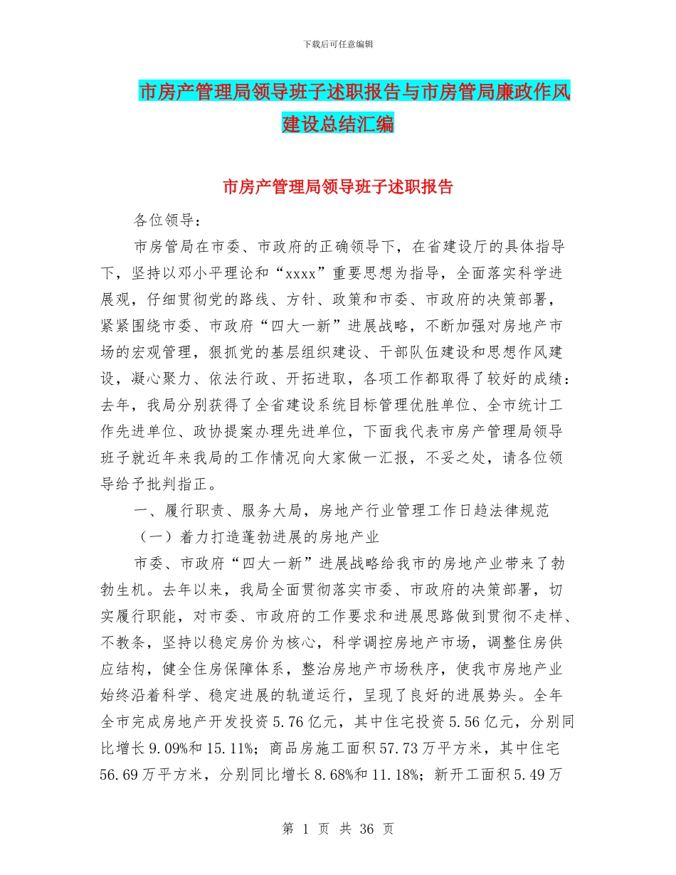 市房产管理局领导班子述职报告与市房管局廉政作风建设总结汇编_第1页