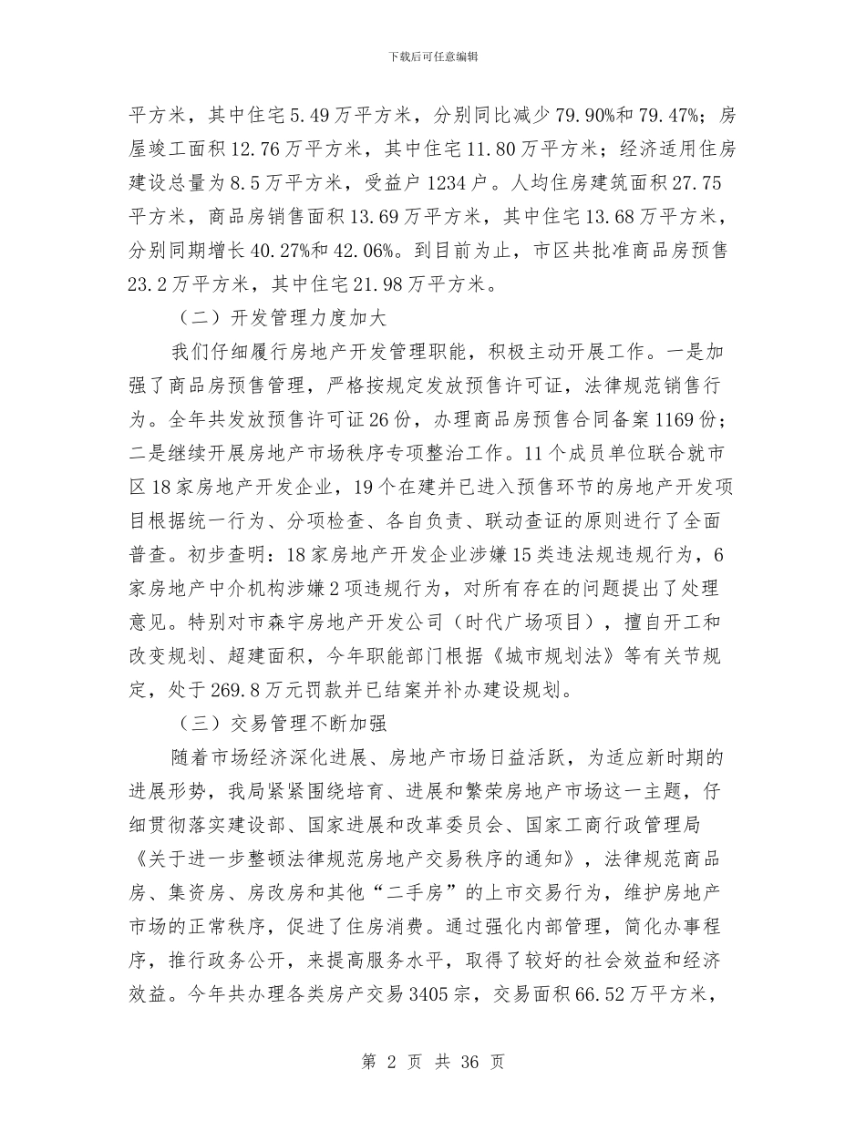 市房产管理局领导班子述职报告与市房管局廉政作风建设总结汇编_第2页