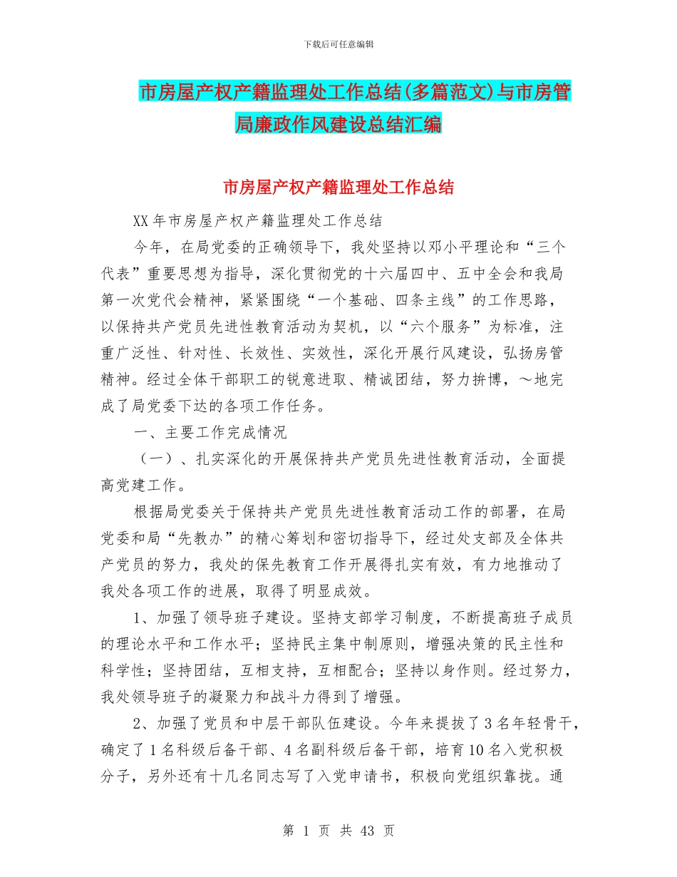 市房屋产权产籍监理处工作总结与市房管局廉政作风建设总结汇编_第1页
