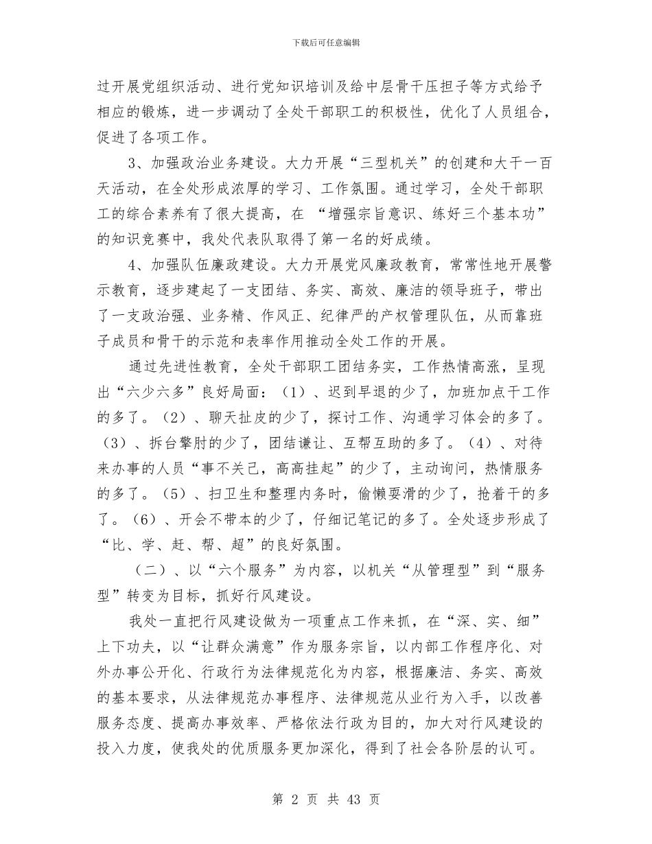 市房屋产权产籍监理处工作总结与市房管局廉政作风建设总结汇编_第2页