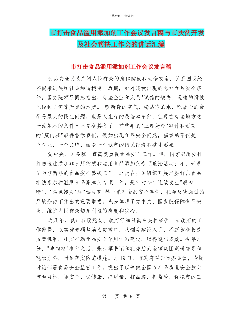 市打击食品滥用添加剂工作会议发言稿与市扶贫开发及社会帮扶工作会的讲话汇编_第1页