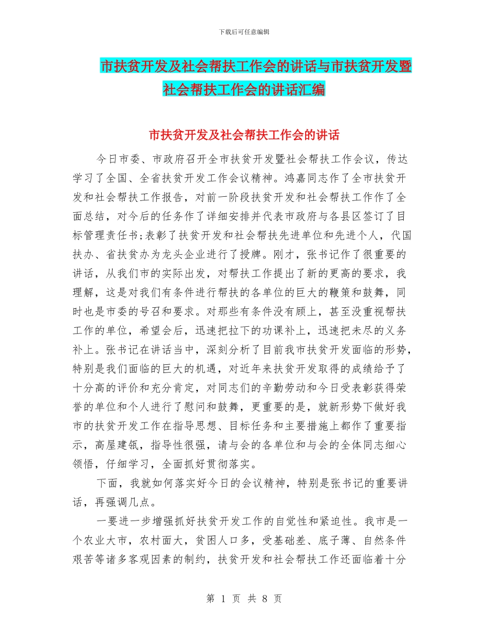市扶贫开发及社会帮扶工作会的讲话与市扶贫开发暨社会帮扶工作会的讲话汇编_第1页