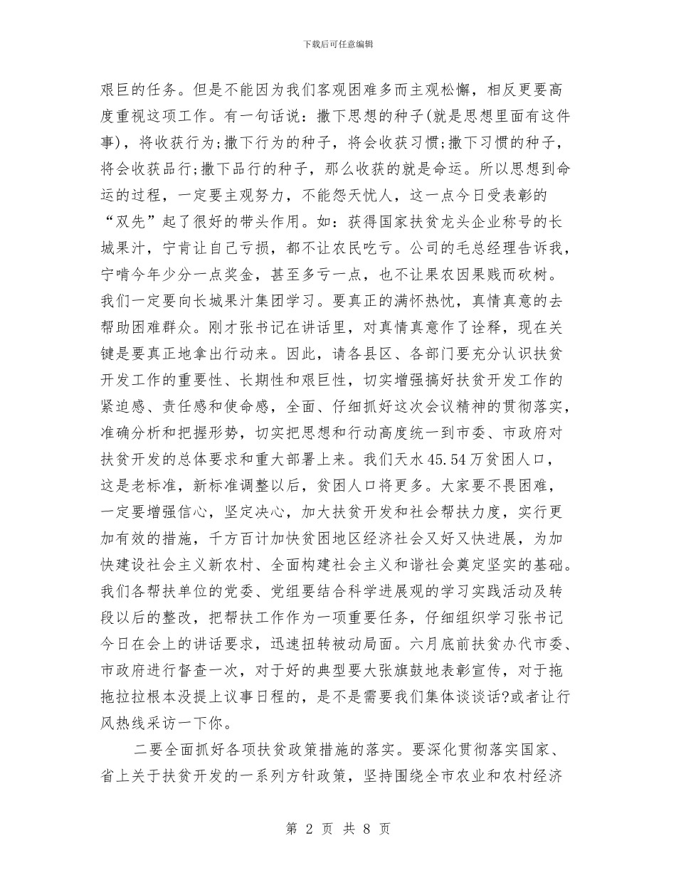 市扶贫开发及社会帮扶工作会的讲话与市扶贫开发暨社会帮扶工作会的讲话汇编_第2页