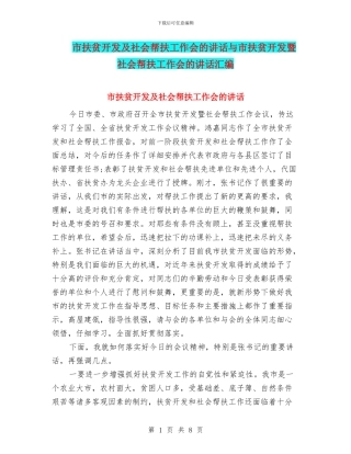 市扶贫开发及社会帮扶工作会的讲话与市扶贫开发暨社会帮扶工作会的讲话汇编