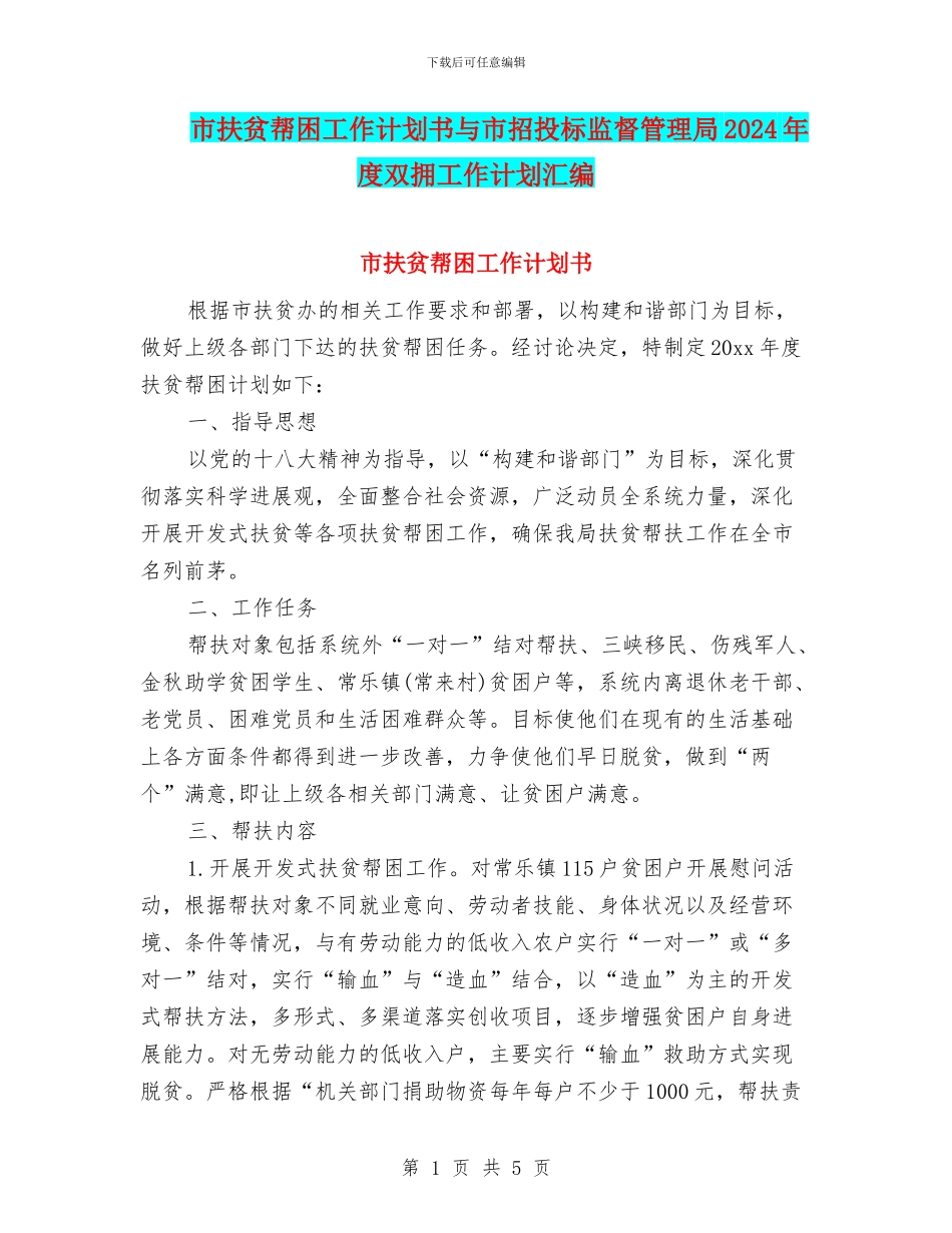 市扶贫帮困工作计划书与市招投标监督管理局2024年度双拥工作计划汇编_第1页
