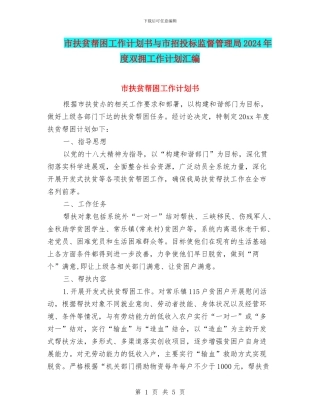 市扶贫帮困工作计划书与市招投标监督管理局2024年度双拥工作计划汇编