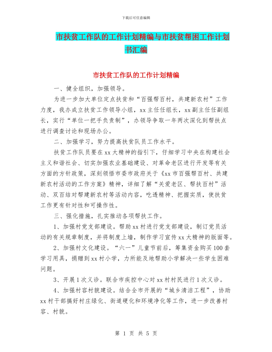 市扶贫工作队的工作计划精编与市扶贫帮困工作计划书汇编_第1页