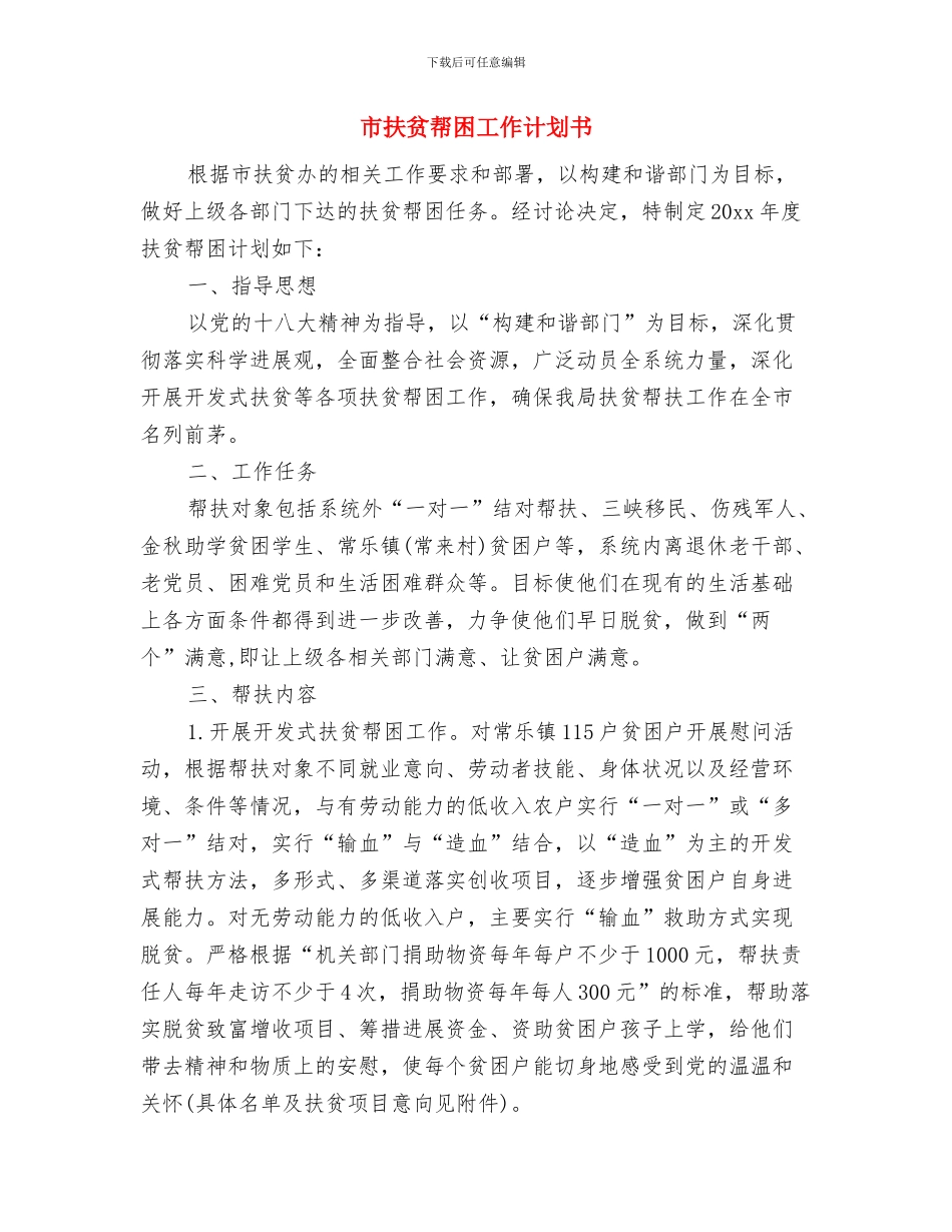 市扶贫工作队的工作计划精编与市扶贫帮困工作计划书汇编_第3页