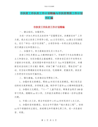 市扶贫工作队的工作计划精编与市扶贫帮困工作计划书汇编