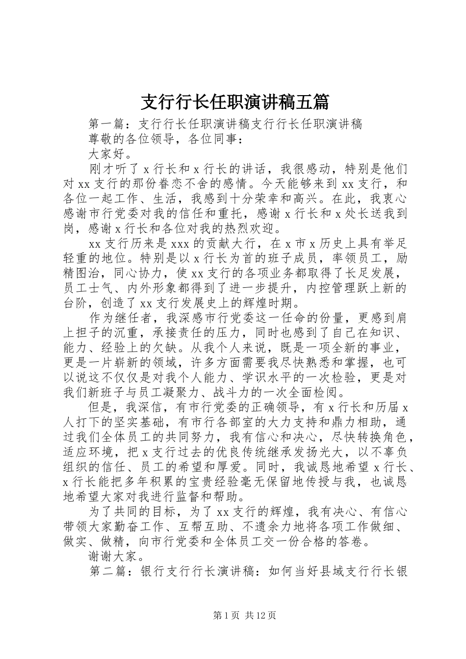 支行行长任职演讲稿五篇_第1页
