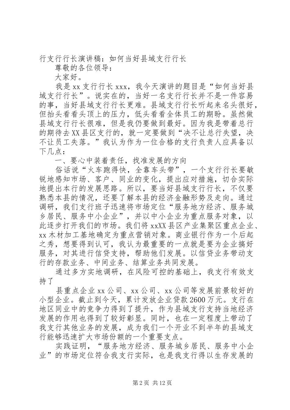 支行行长任职演讲稿五篇_第2页