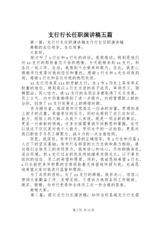 支行行长任职演讲稿五篇