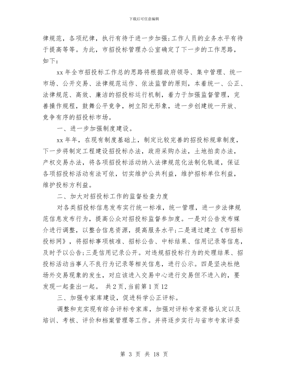 市招投标管理办公室招标工作总结与市政个人工作总结汇编_第3页