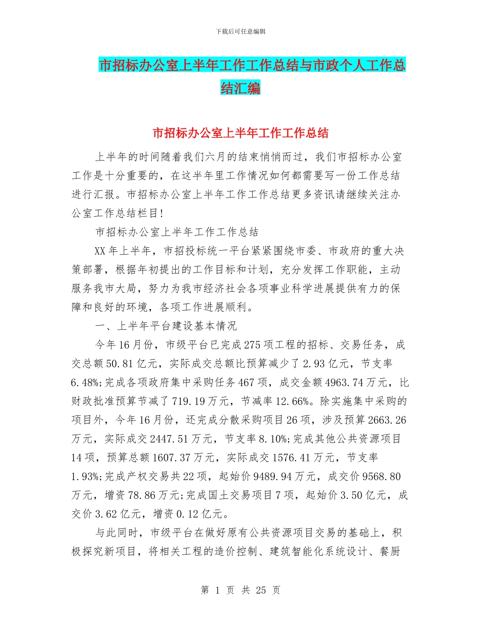 市招标办公室上半年工作工作总结与市政个人工作总结汇编_第1页