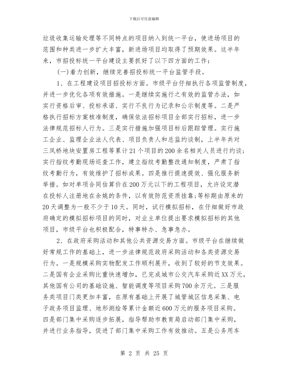 市招标办公室上半年工作工作总结与市政个人工作总结汇编_第2页