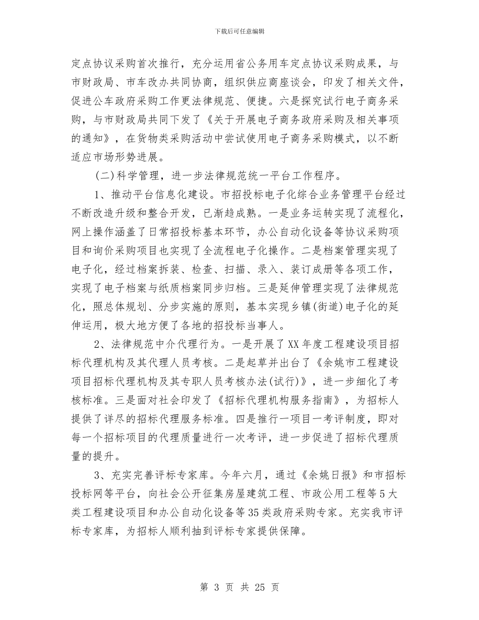 市招标办公室上半年工作工作总结与市政个人工作总结汇编_第3页