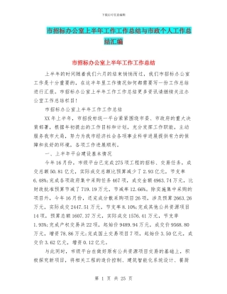 市招标办公室上半年工作工作总结与市政个人工作总结汇编