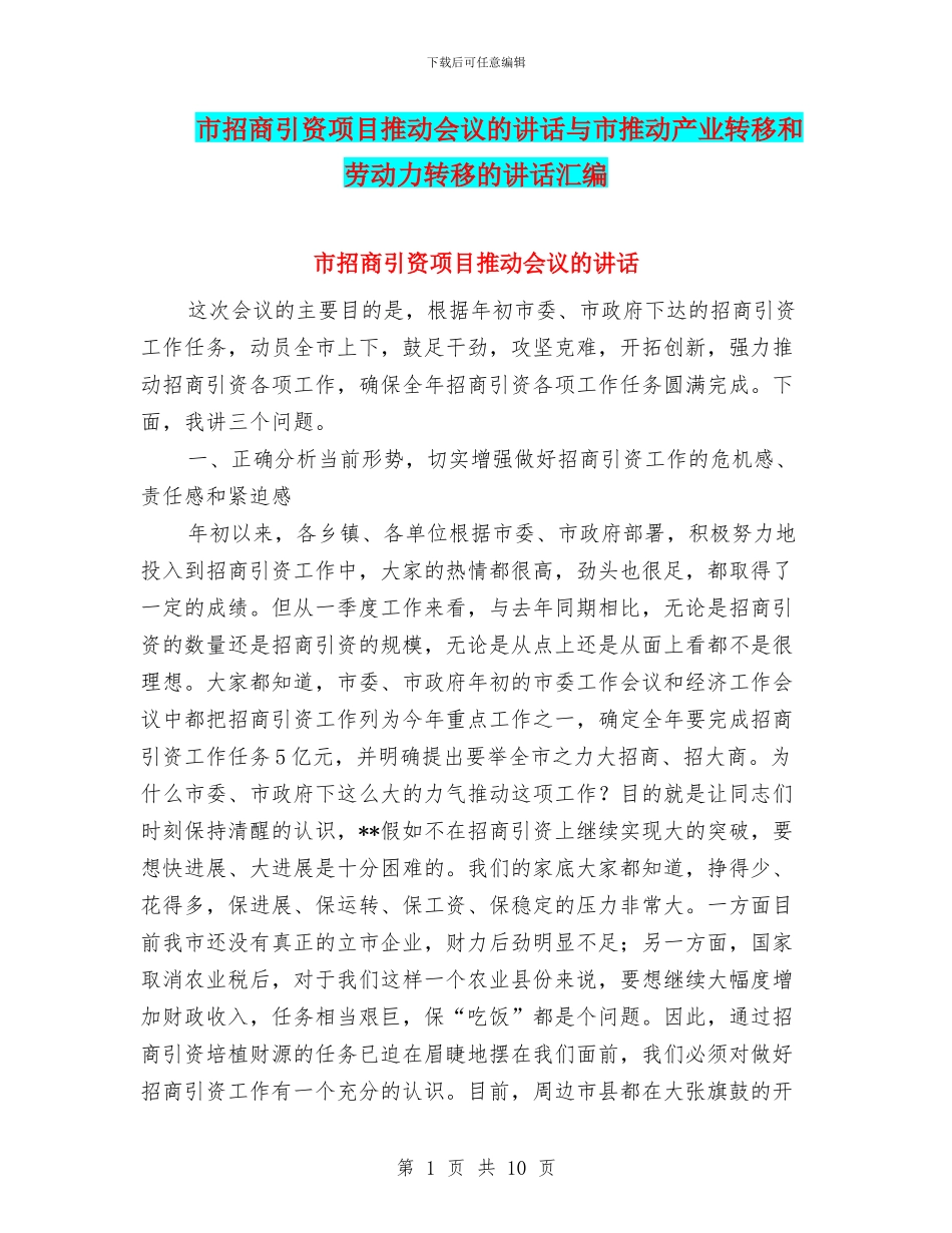 市招商引资项目推进会议的讲话与市推进产业转移和劳动力转移的讲话汇编_第1页