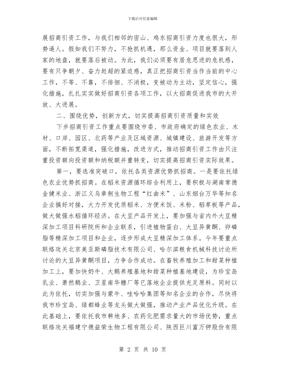 市招商引资项目推进会议的讲话与市推进产业转移和劳动力转移的讲话汇编_第2页