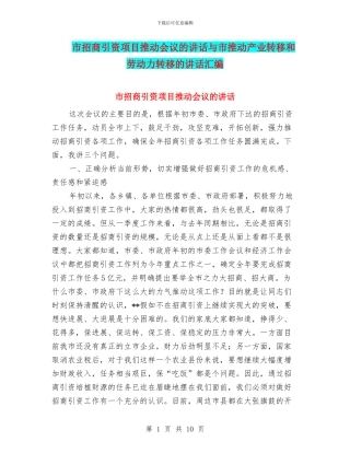 市招商引资项目推进会议的讲话与市推进产业转移和劳动力转移的讲话汇编