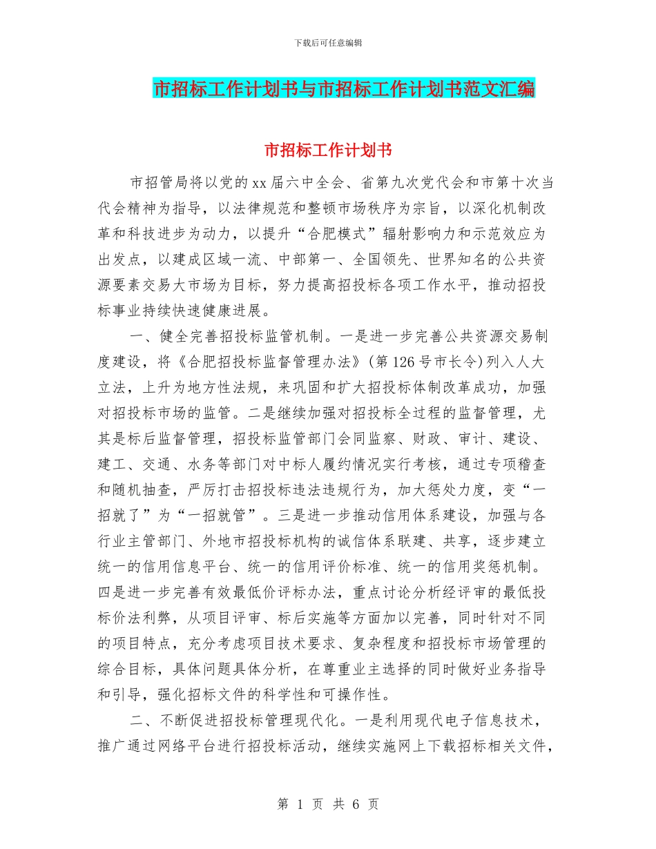 市招标工作计划书与市招标工作计划书范文汇编_第1页