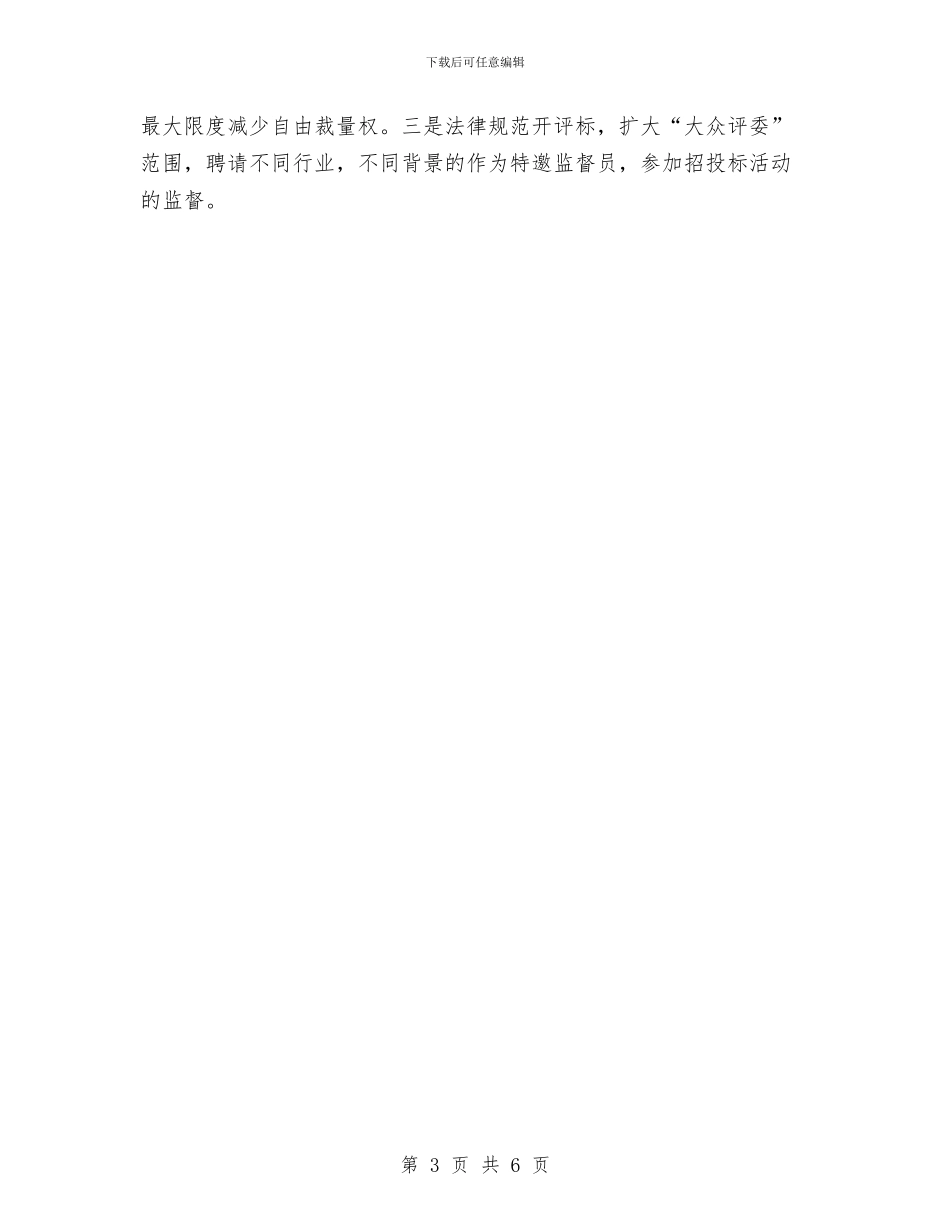 市招标工作计划书与市招标工作计划书范文汇编_第3页