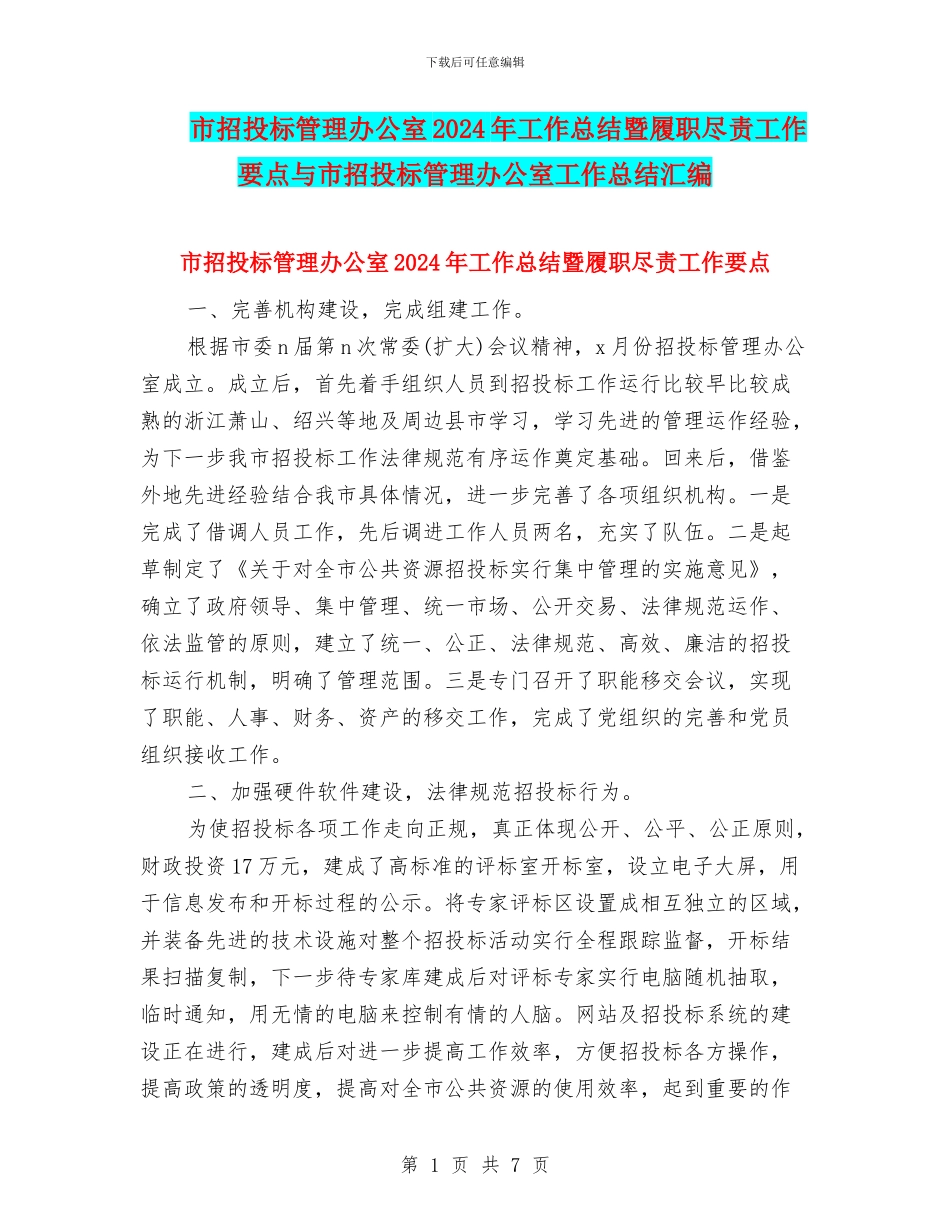 市招投标管理办公室2024年工作总结暨履职尽责工作要点与市招投标管理办公室工作总结汇编_第1页