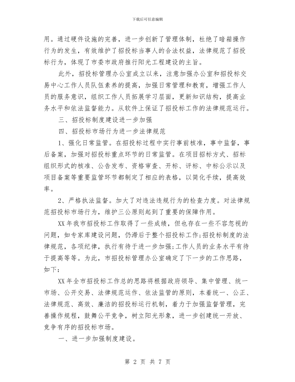 市招投标管理办公室2024年工作总结暨履职尽责工作要点与市招投标管理办公室工作总结汇编_第2页