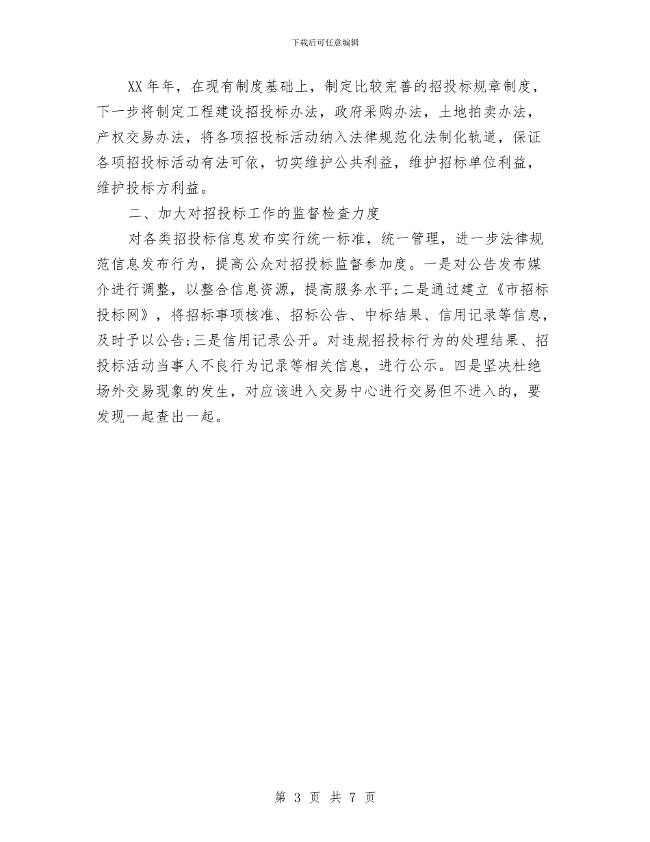 市招投标管理办公室2024年工作总结暨履职尽责工作要点与市招投标管理办公室工作总结汇编_第3页