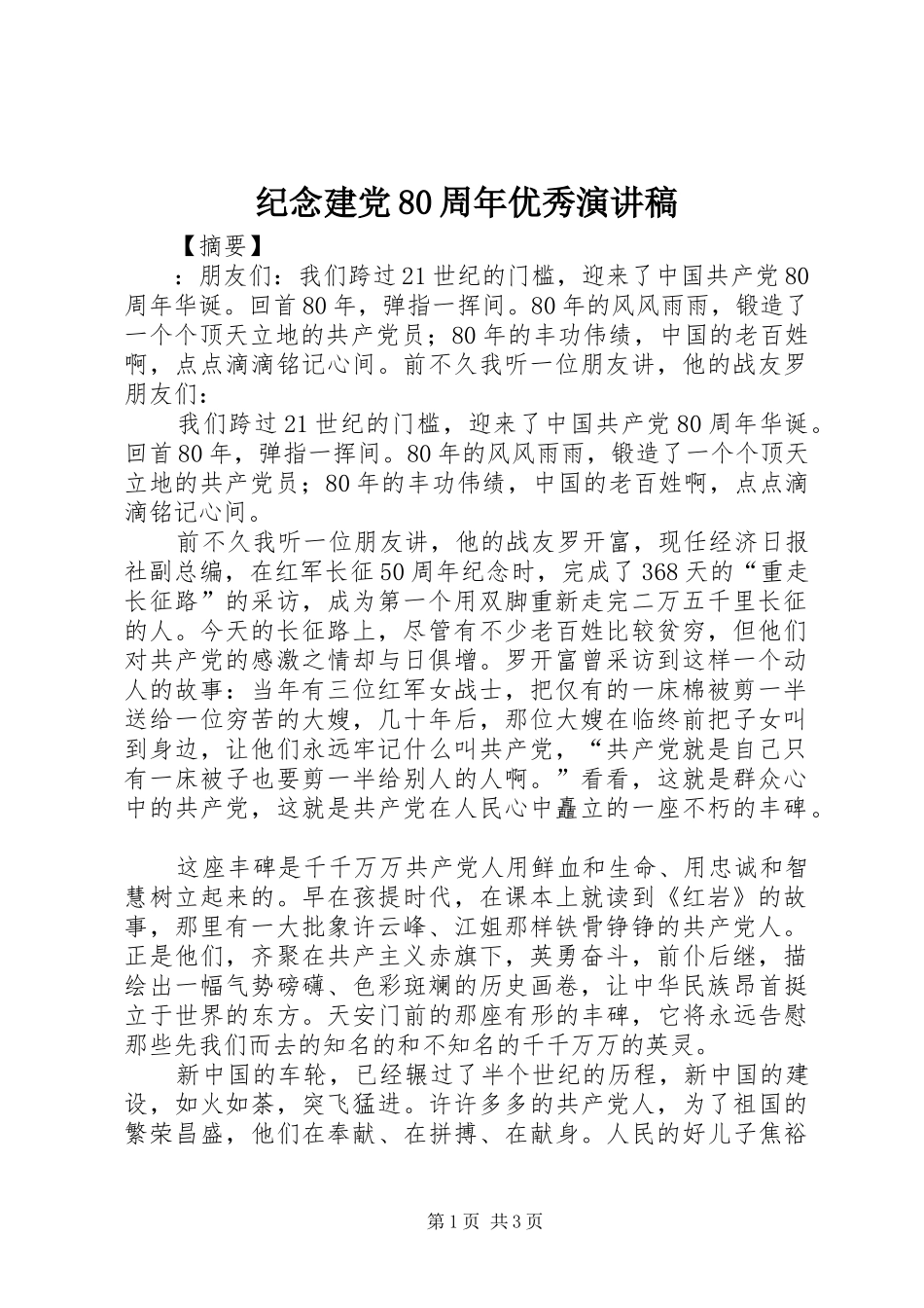 纪念建党80周年优秀演讲稿_第1页