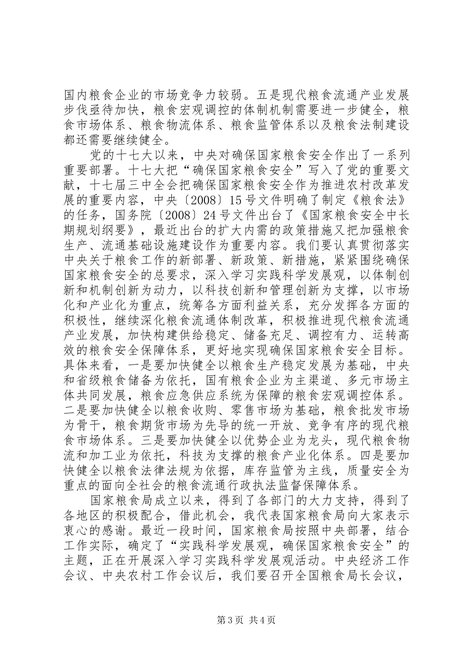 粮食流通改革讲话_第3页