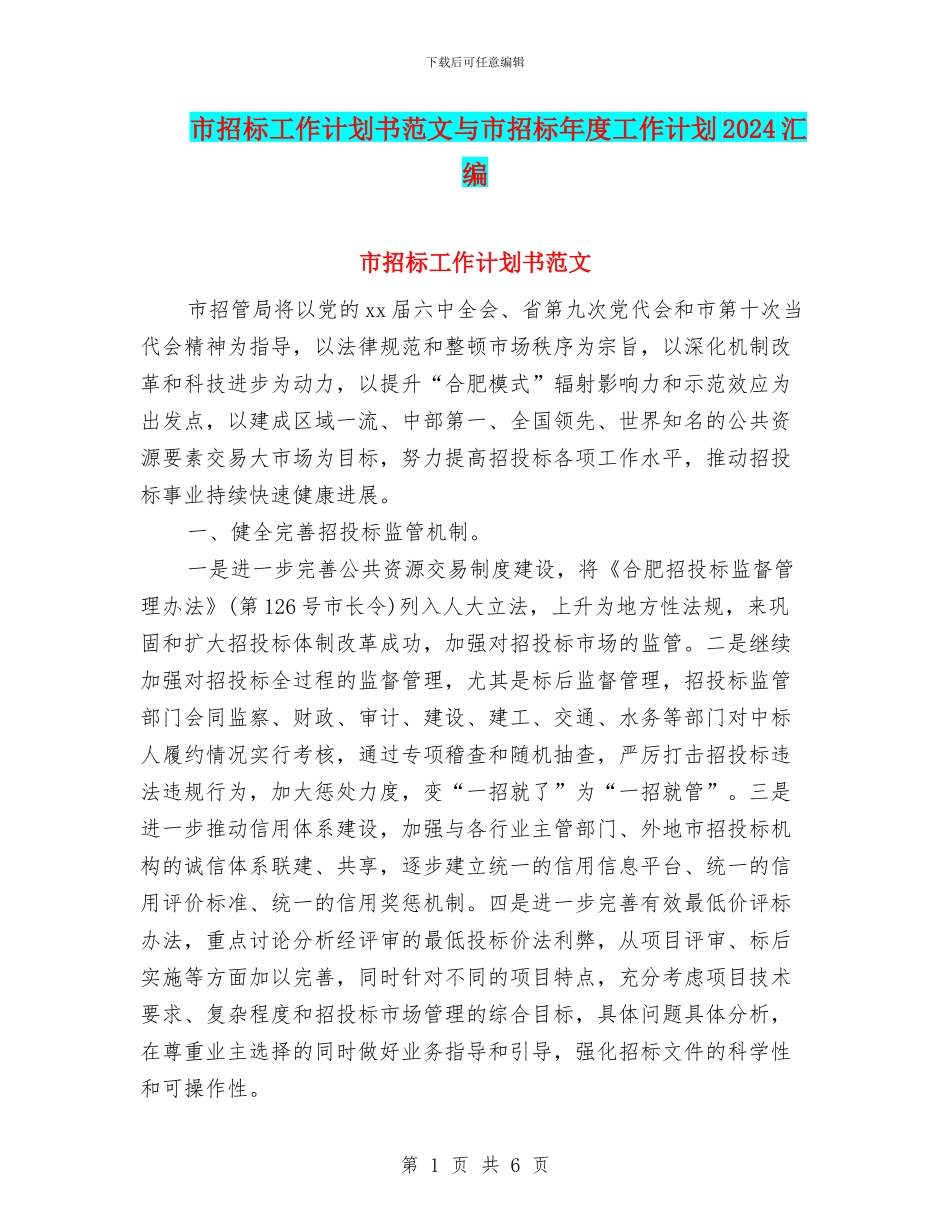 市招标工作计划书范文与市招标年度工作计划2024汇编_第1页