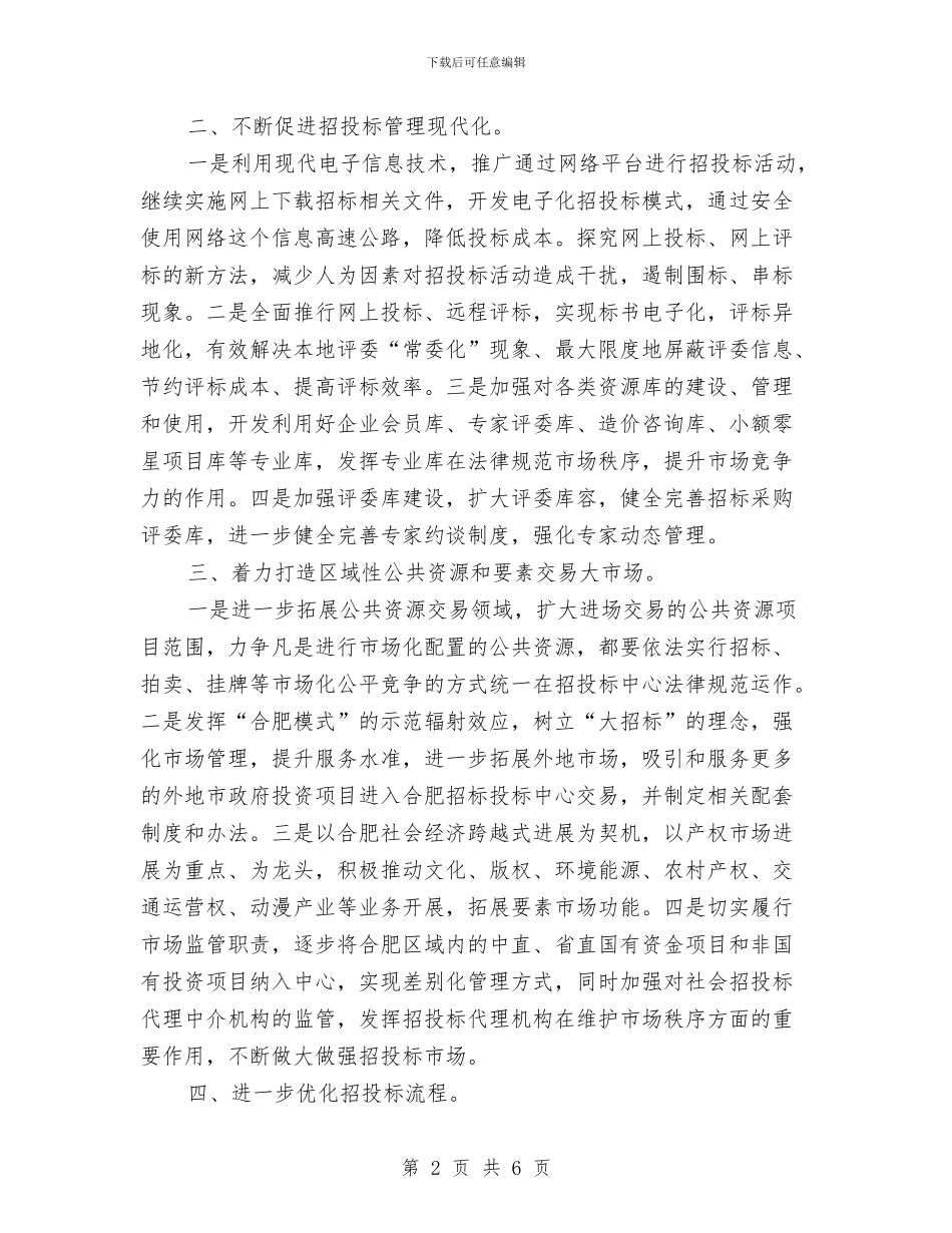 市招标工作计划书范文与市招标年度工作计划2024汇编_第2页