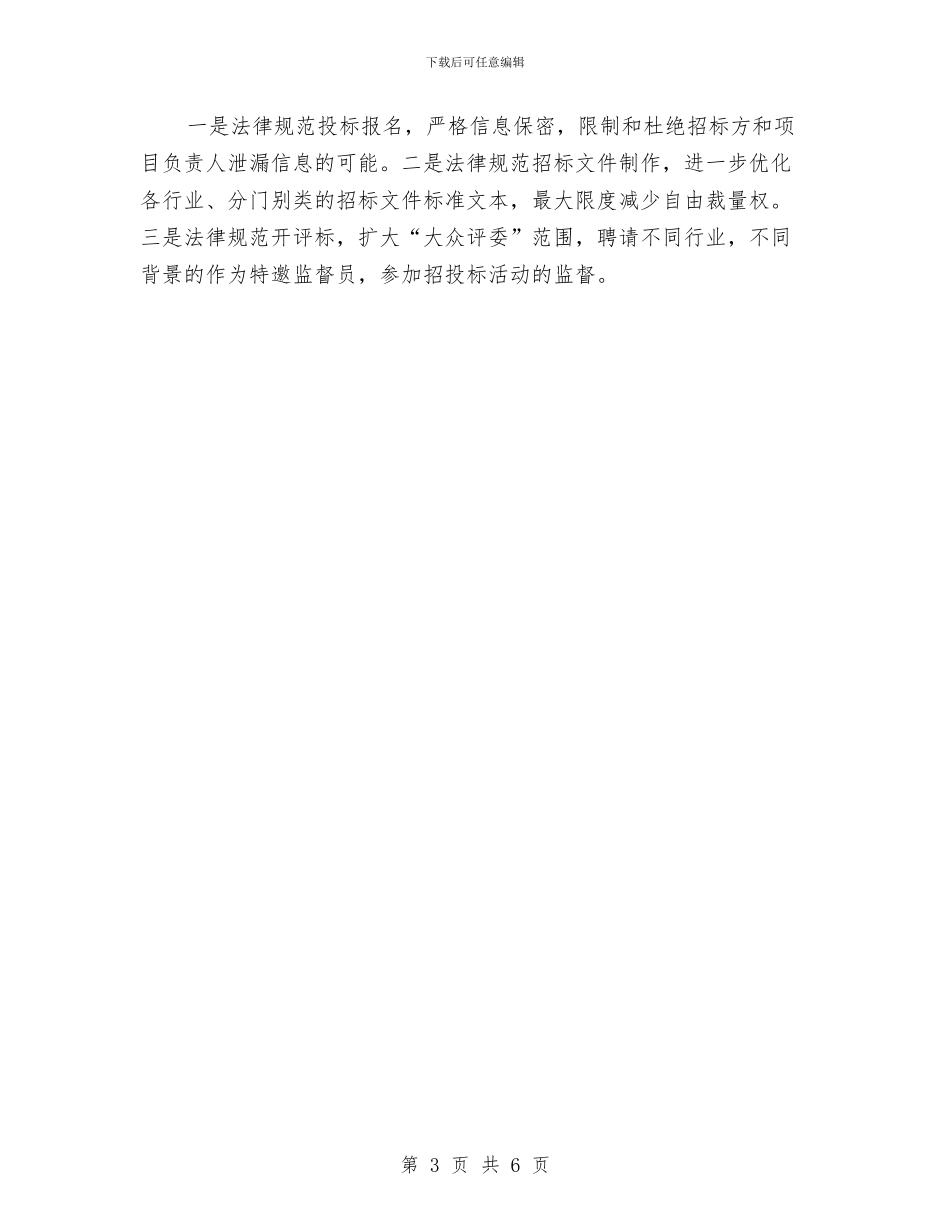 市招标工作计划书范文与市招标年度工作计划2024汇编_第3页
